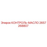 2657268807 КОНТРОЛЬ-МАСЛО Epiroc
