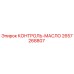 2657268807 КОНТРОЛЬ-МАСЛО Epiroc
