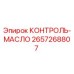 2657268807 КОНТРОЛЬ-МАСЛО Epiroc