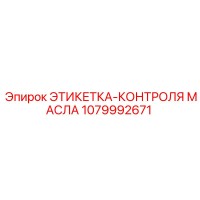 1079992671 ЭТИКЕТКА-КОНТРОЛЯ МАСЛА Эпирок