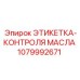 Индикаторная этикетка уровня масла 1079992671 производителя Epiroc