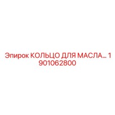 1901062800 КОЛЬЦО ДЛЯ МАСЛА Epiroc