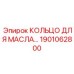 1901062800 КОЛЬЦО ДЛЯ МАСЛА Epiroc