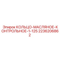 2236206862 КОЛЬЦО-МАСЛЯНОЕ-КОНТРОЛЬНОЕ-1-125 Epiroc