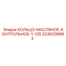 2236206862 КОЛЬЦО-МАСЛЯНОЕ-КОНТРОЛЬНОЕ-1-125 Epiroc