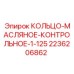 2236206862 КОЛЬЦО-МАСЛЯНОЕ-КОНТРОЛЬНОЕ-1-125 Epiroc