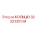 3222325139 КОЛЬЦО Epiroc
