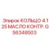 GS6348503 КОЛЬЦО 4.125 МАСЛО КОНТР. Epiroc