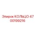 4700199216 КОЛЬЦО Epiroc