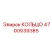 4700939385 КОЛЬЦО Epiroc