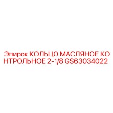 GS63034022 - КОЛЬЦО МАСЛЯНОЕ КОНТРОЛЬНОЕ 2-1/8 - Epiroc