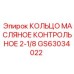 GS63034022 - КОЛЬЦО МАСЛЯНОЕ КОНТРОЛЬНОЕ 2-1/8 - Epiroc