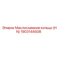 1903144508 Маслосъемное кольцо (HN) Epiroc
