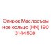 1903144508 Маслосъемное кольцо (HN) Epiroc