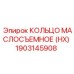1903145908 КОЛЬЦО МАСЛОСЪЕМНОЕ (HX) Epiroc
