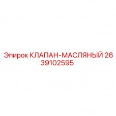 Клапан масляной системы Epiroc 2639102595 для буровых установок