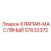 Клапан масляный Epiroc 57633372 - регулировка смазки