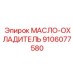 Оригинальное масло-охладитель Epiroc артикул 9106077580