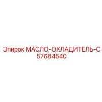 57684540 МАСЛО-ОХЛАДИТЕЛЬ-C Epiroc