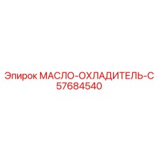 57684540 МАСЛО-ОХЛАДИТЕЛЬ-C Epiroc