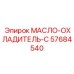 57684540 МАСЛО-ОХЛАДИТЕЛЬ-C Epiroc