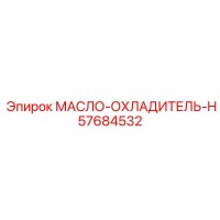 57684532 МАСЛО-ОХЛАДИТЕЛЬ-H Epiroc