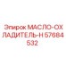 57684532 МАСЛО-ОХЛАДИТЕЛЬ-H Epiroc