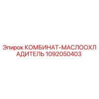 1092050403 КОМБИНАТ-МАСЛООХЛАДИТЕЛЬ Epiroc