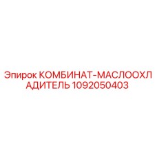 1092050403 КОМБИНАТ-МАСЛООХЛАДИТЕЛЬ Epiroc