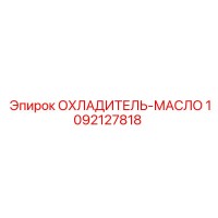 1092127818 ОХЛАДИТЕЛЬ-МАСЛО Epiroc