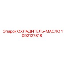 1092127818 ОХЛАДИТЕЛЬ-МАСЛО Epiroc