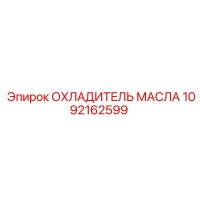 1092162599 ОХЛАДИТЕЛЬ МАСЛА Epiroc