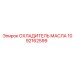 1092162599 ОХЛАДИТЕЛЬ МАСЛА Epiroc