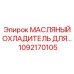 1092170105 МАСЛЯНЫЙ ОХЛАДИТЕЛЬ Epiroc
