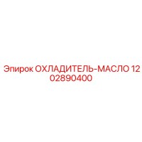 1202890400 ОХЛАДИТЕЛЬ-МАСЛО Epiroc