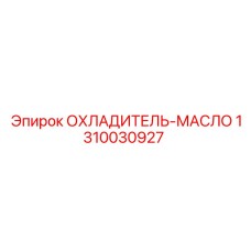 1310030927 ОХЛАДИТЕЛЬ-МАСЛО Epiroc