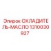 1310030927 ОХЛАДИТЕЛЬ-МАСЛО Epiroc