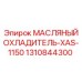 1310844300 МАСЛЯНЫЙ ОХЛАДИТЕЛЬ-XAS-1150 Epiroc