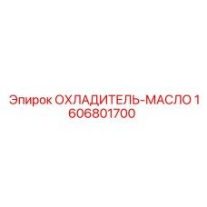 1606801700 ОХЛАДИТЕЛЬ-МАСЛО Epiroc