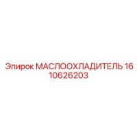 1610626203 МАСЛООХЛАДИТЕЛЬ Epiroc