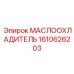 Охладитель гидравлического масла 1610626203 Epiroc