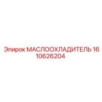 1610626204 МАСЛООХЛАДИТЕЛЬ Epiroc