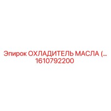 1610792200 ОХЛАДИТЕЛЬ МАСЛА (OIL COOLER) Epiroc