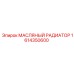 1614350600 МАСЛЯНЫЙ РАДИАТОР Epiroc