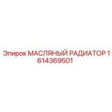 1614369501 МАСЛЯНЫЙ РАДИАТОР Epiroc