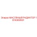 1614369501 МАСЛЯНЫЙ РАДИАТОР Epiroc