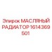 1614369501 МАСЛЯНЫЙ РАДИАТОР Epiroc