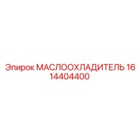 1614404400 МАСЛООХЛАДИТЕЛЬ Epiroc