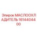 1614404400 МАСЛООХЛАДИТЕЛЬ Epiroc