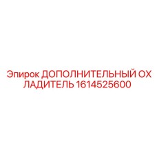 1614525600 Дополнительный охладитель Epiroc